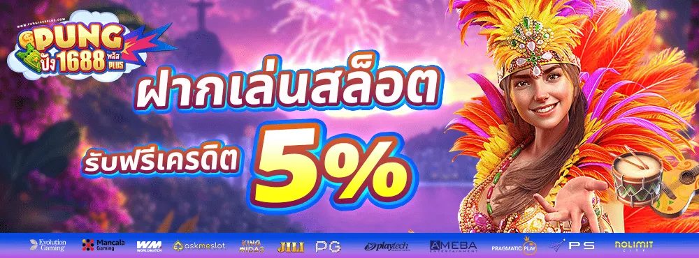 sudpung 168 ฝากเล่นสล็อต รับฟรีเครดิต 5%