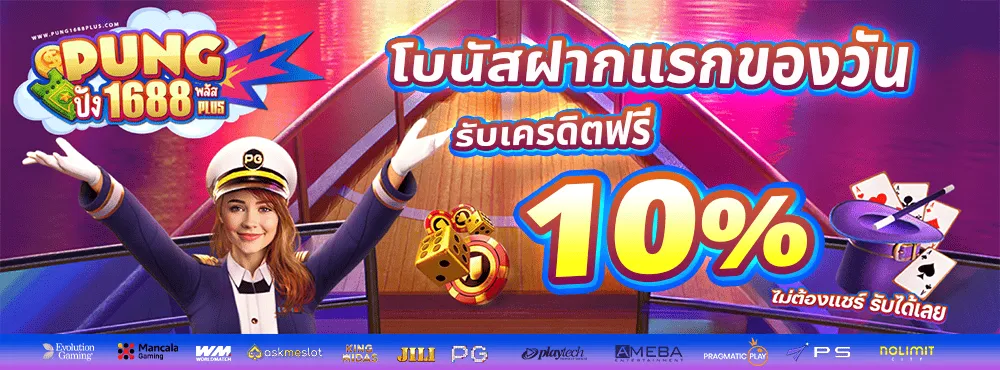 sudpung 168 โบนัสฝากแแรกของวัน รับเครดิตฟรี 10%