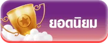 sudpung 168 ยอดนิยม