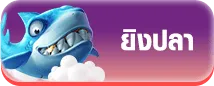 sudpung 168 ยิงปลา